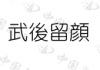 水滴信用