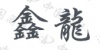 水滴信用
