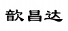 水滴信用