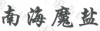 水滴信用