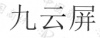 水滴信用