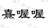 水滴信用