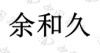 水滴信用