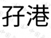 水滴信用