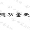 水滴信用