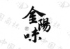 水滴信用