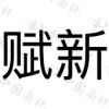 水滴信用