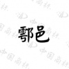 水滴信用