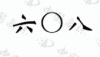 水滴信用