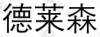 水滴信用