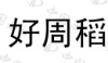 水滴信用