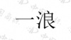 水滴信用