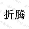 水滴信用