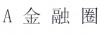 水滴信用
