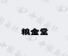 水滴信用