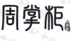 水滴信用