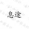 水滴信用