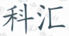 水滴信用