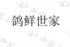 水滴信用