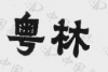 水滴信用