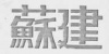 水滴信用