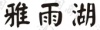 水滴信用