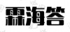 水滴信用