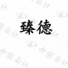 水滴信用
