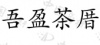 水滴信用