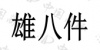 水滴信用