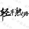 水滴信用