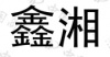 水滴信用