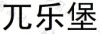 水滴信用
