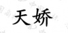 水滴信用