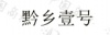 水滴信用