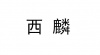 水滴信用
