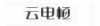 水滴信用