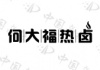水滴信用