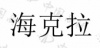水滴信用