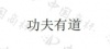 水滴信用
