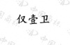 水滴信用