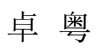水滴信用