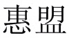水滴信用