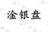 水滴信用
