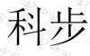 水滴信用