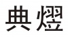 水滴信用