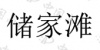 水滴信用