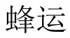 水滴信用