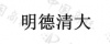 水滴信用