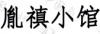 水滴信用
